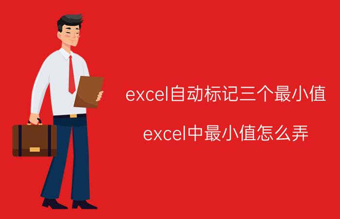 excel自动标记三个最小值 excel中最小值怎么弄？